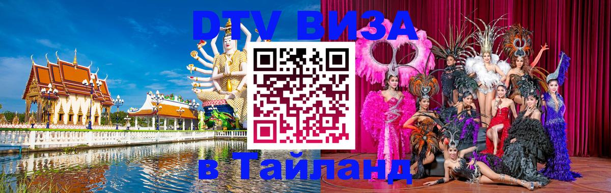 DTV Виза в Тайланд для россиян 